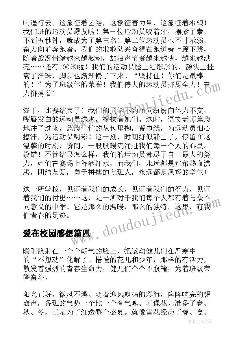 爱在校园感想 校园运动会的感想(通用8篇)