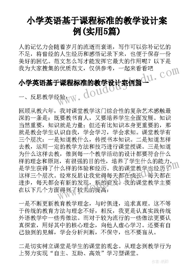 小学英语基于课程标准的教学设计案例(实用5篇)