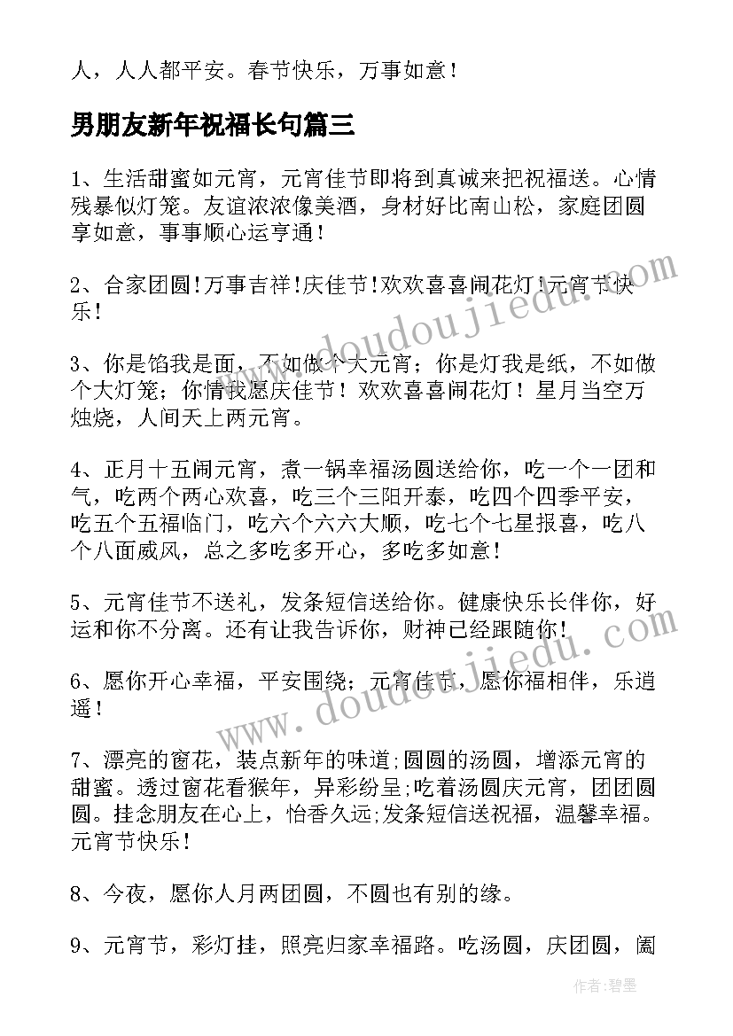 2023年男朋友新年祝福长句(大全5篇)