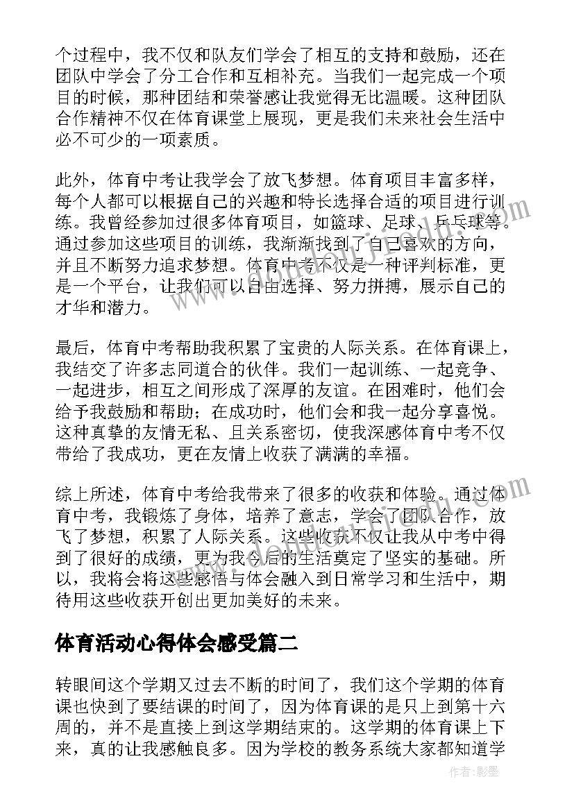 体育活动心得体会感受 体育感悟心得体会(汇总8篇)