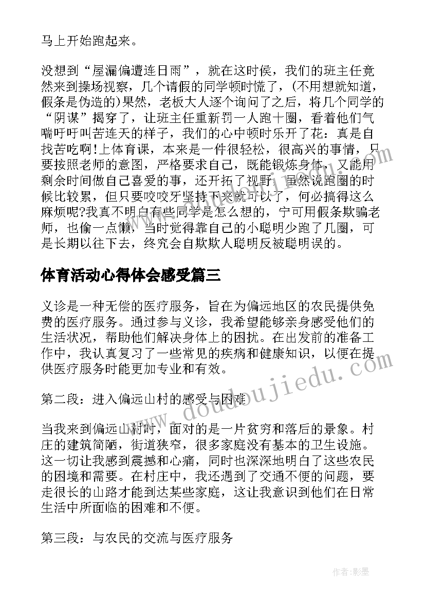 体育活动心得体会感受 体育感悟心得体会(汇总8篇)