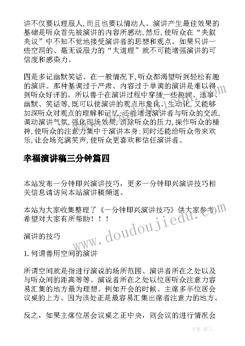 2023年幸福演讲稿三分钟 一分钟即兴演讲小技巧(模板5篇)