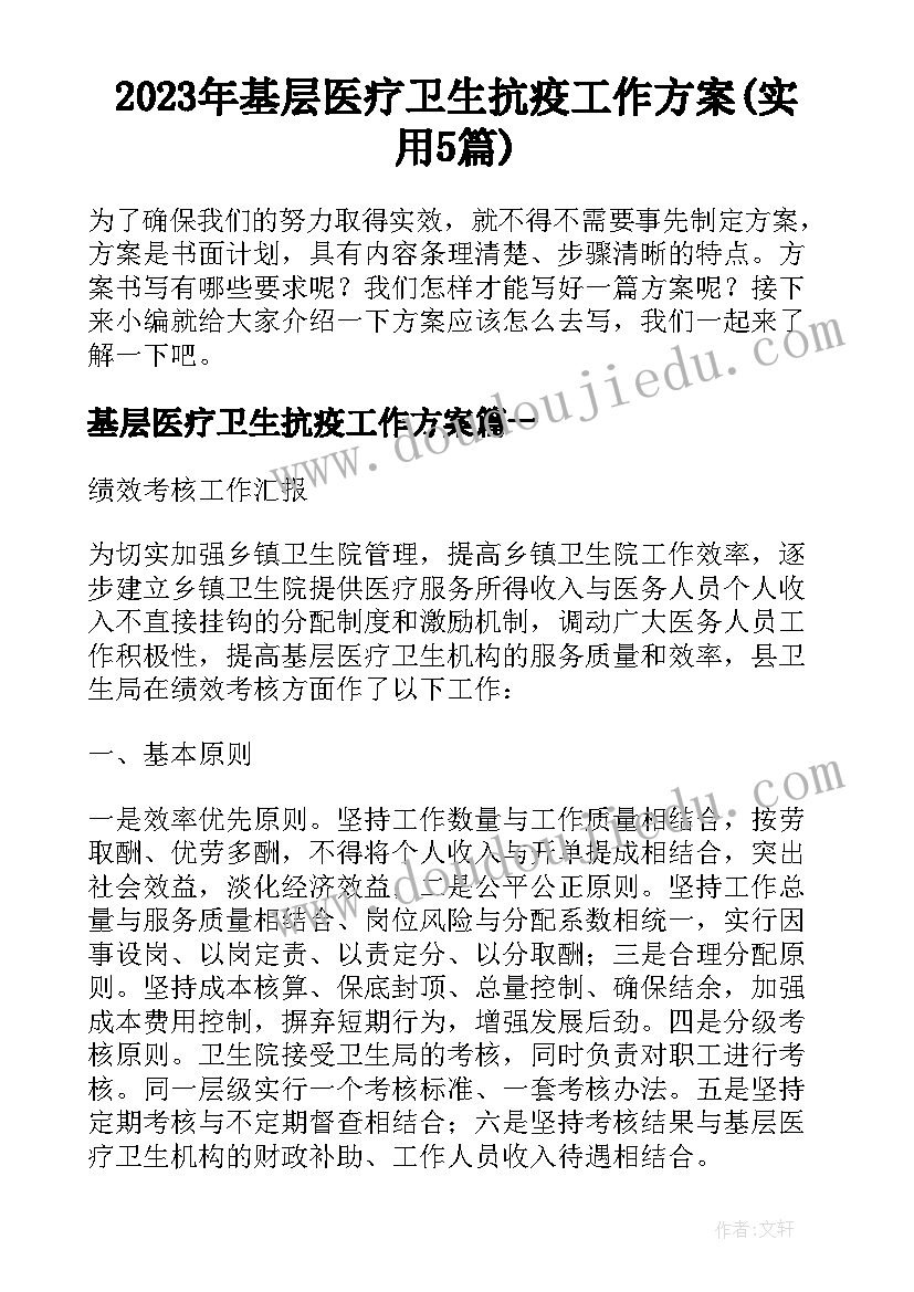 2023年基层医疗卫生抗疫工作方案(实用5篇)