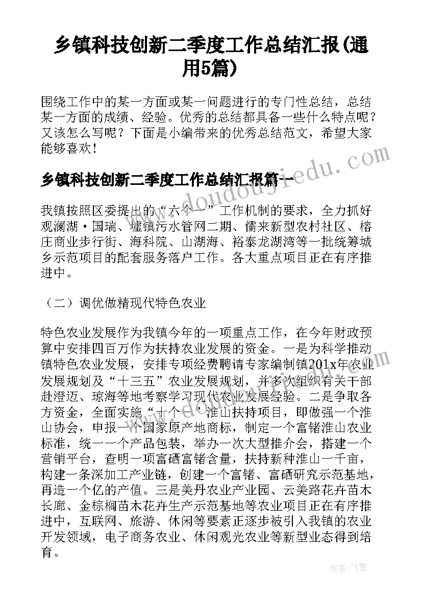 乡镇科技创新二季度工作总结汇报(通用5篇)