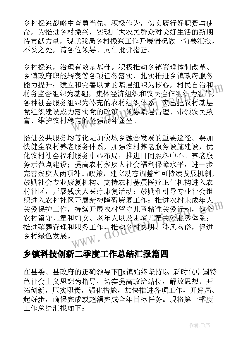 乡镇科技创新二季度工作总结汇报(通用5篇)