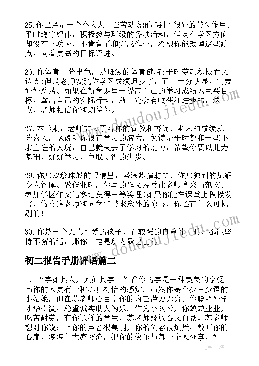 2023年初二报告手册评语 初中报告手册评语(模板5篇)