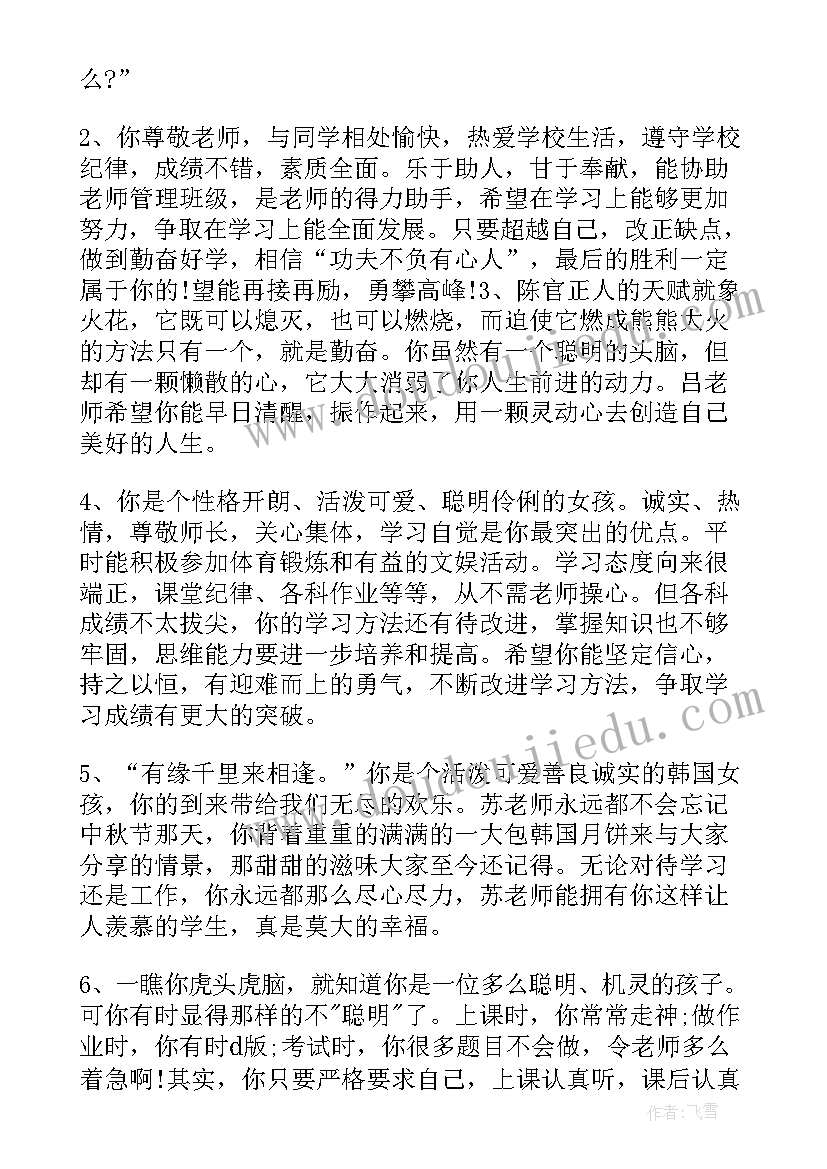 2023年初二报告手册评语 初中报告手册评语(模板5篇)