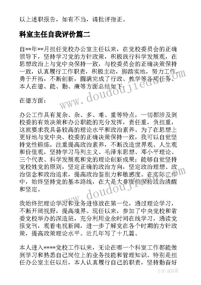 科室主任自我评价 办公室主任自我评价示例(通用5篇)