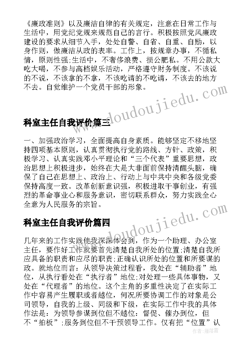 科室主任自我评价 办公室主任自我评价示例(通用5篇)