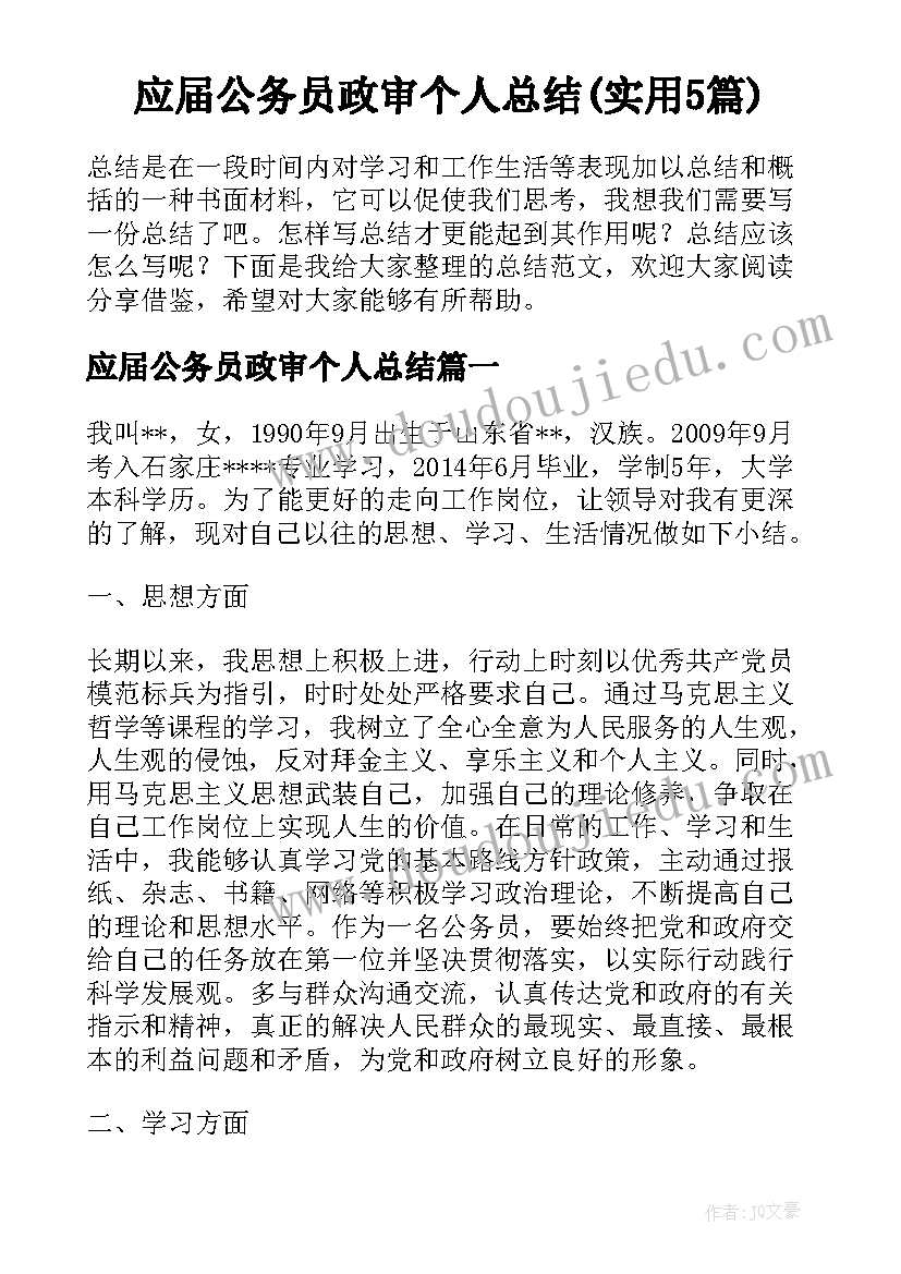 应届公务员政审个人总结(实用5篇)