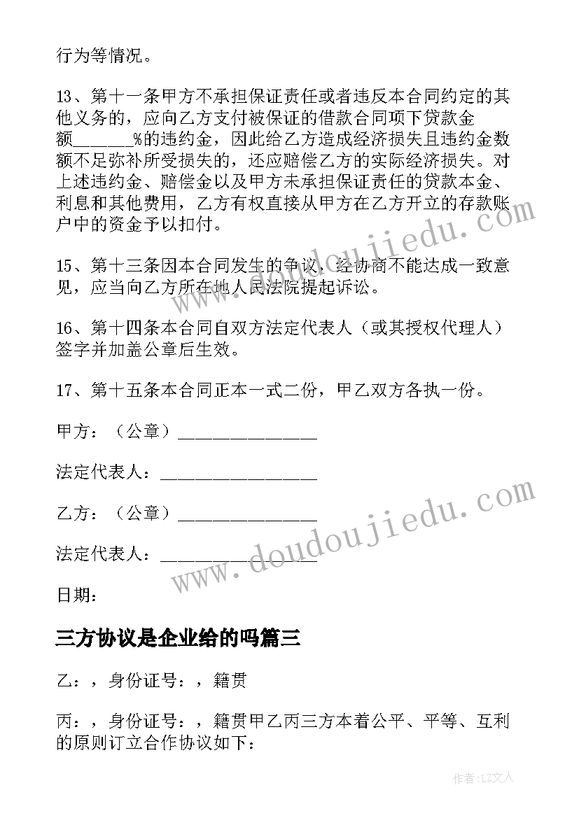 三方协议是企业给的吗 公司合作三方协议书(优质5篇)