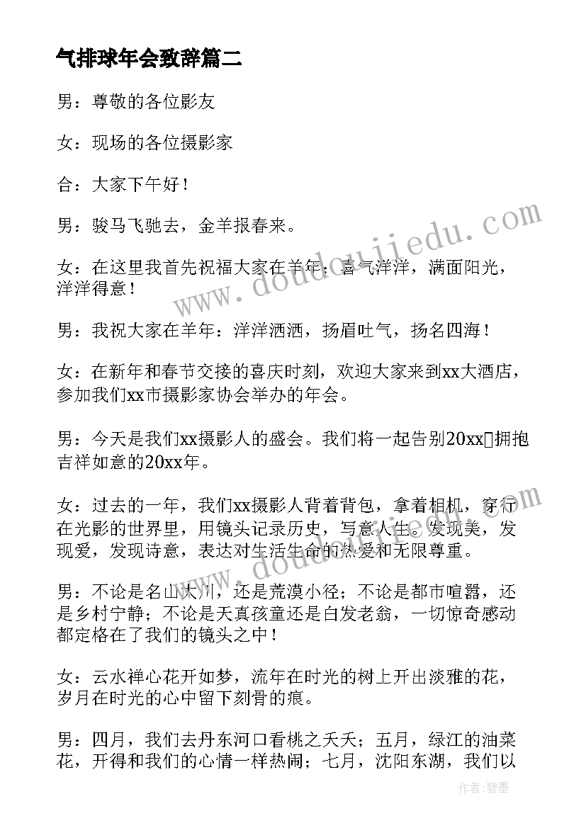 最新气排球年会致辞 协会年会主持词(模板5篇)