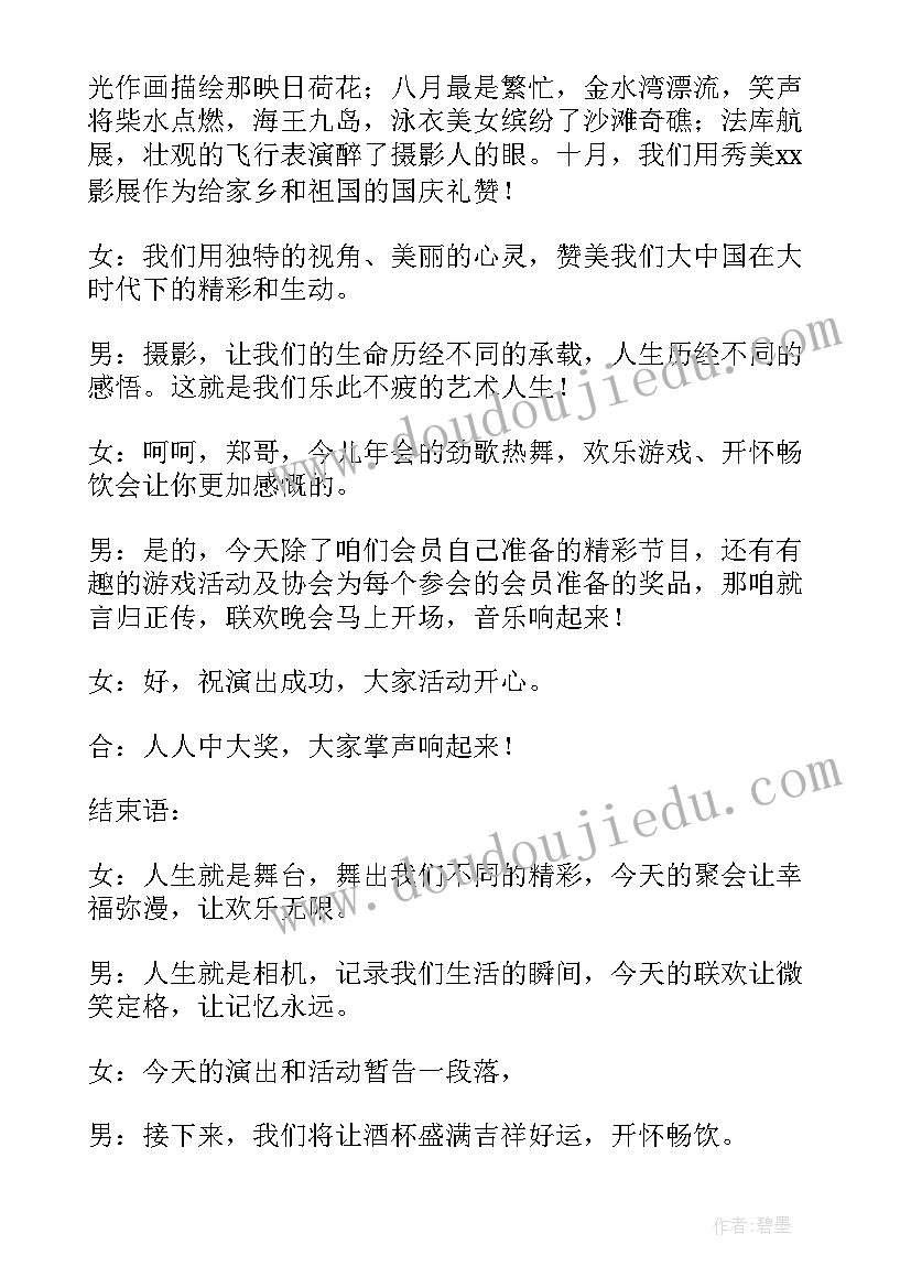 最新气排球年会致辞 协会年会主持词(模板5篇)