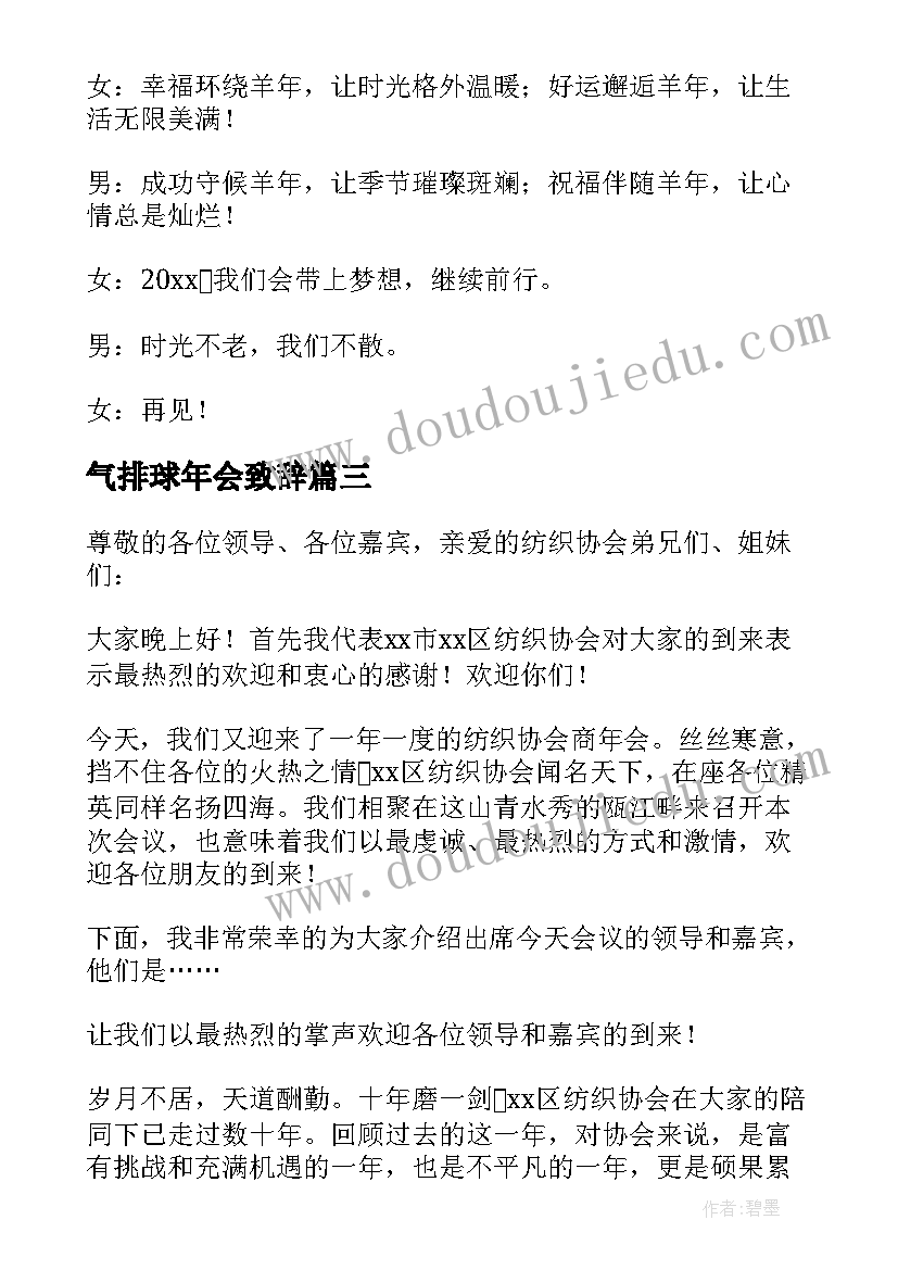 最新气排球年会致辞 协会年会主持词(模板5篇)