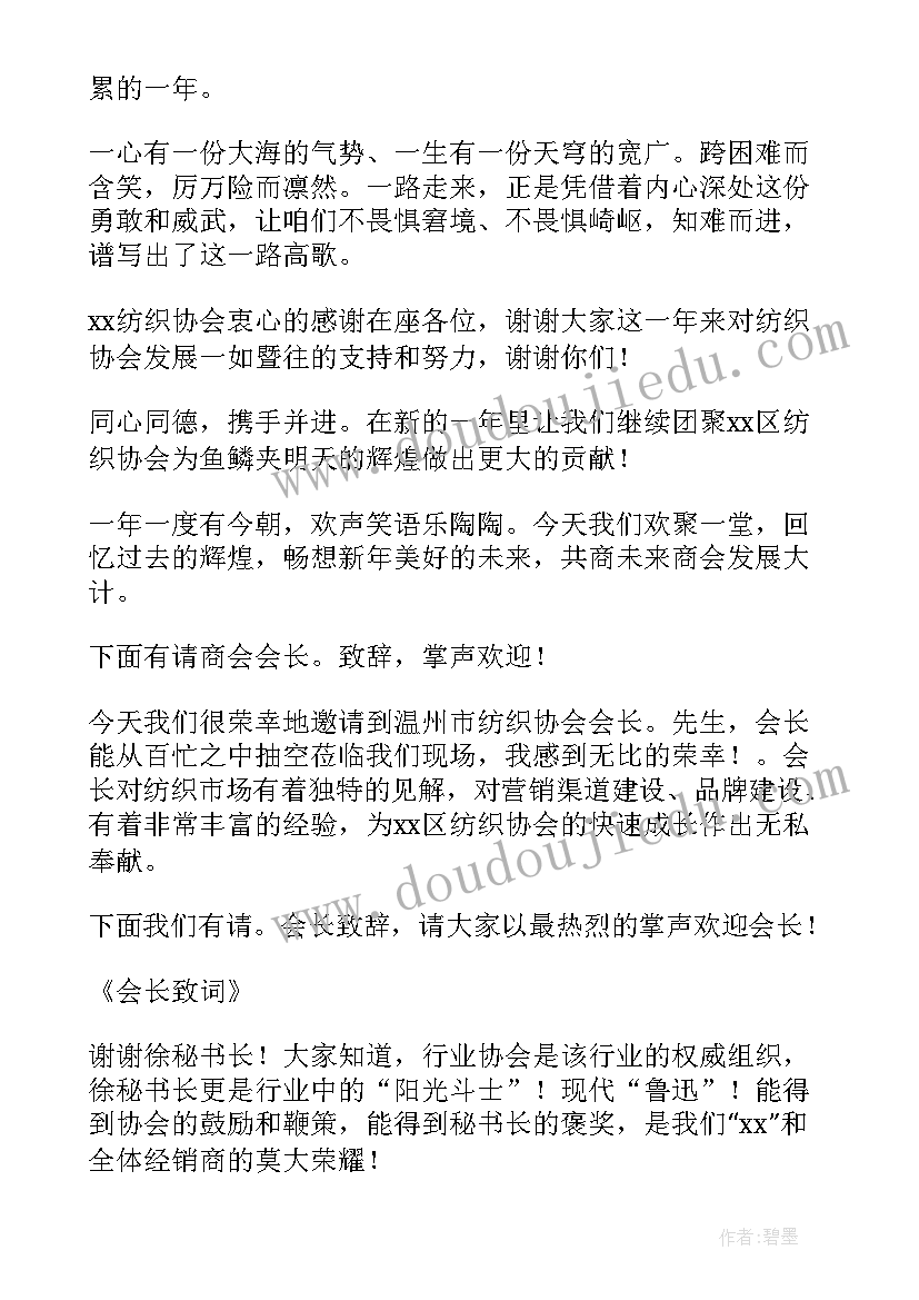 最新气排球年会致辞 协会年会主持词(模板5篇)