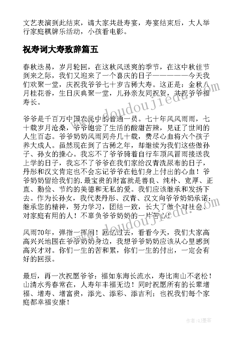 祝寿词大寿致辞(优秀5篇)