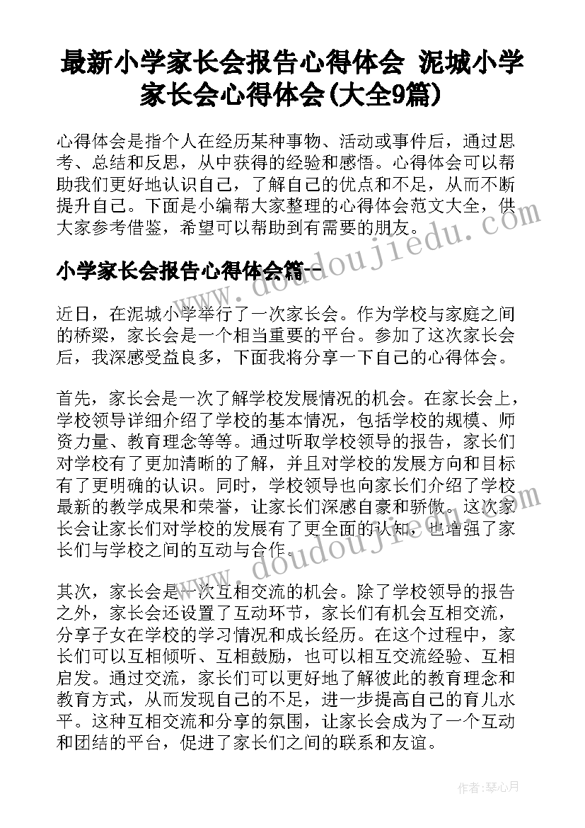 最新小学家长会报告心得体会 泥城小学家长会心得体会(大全9篇)