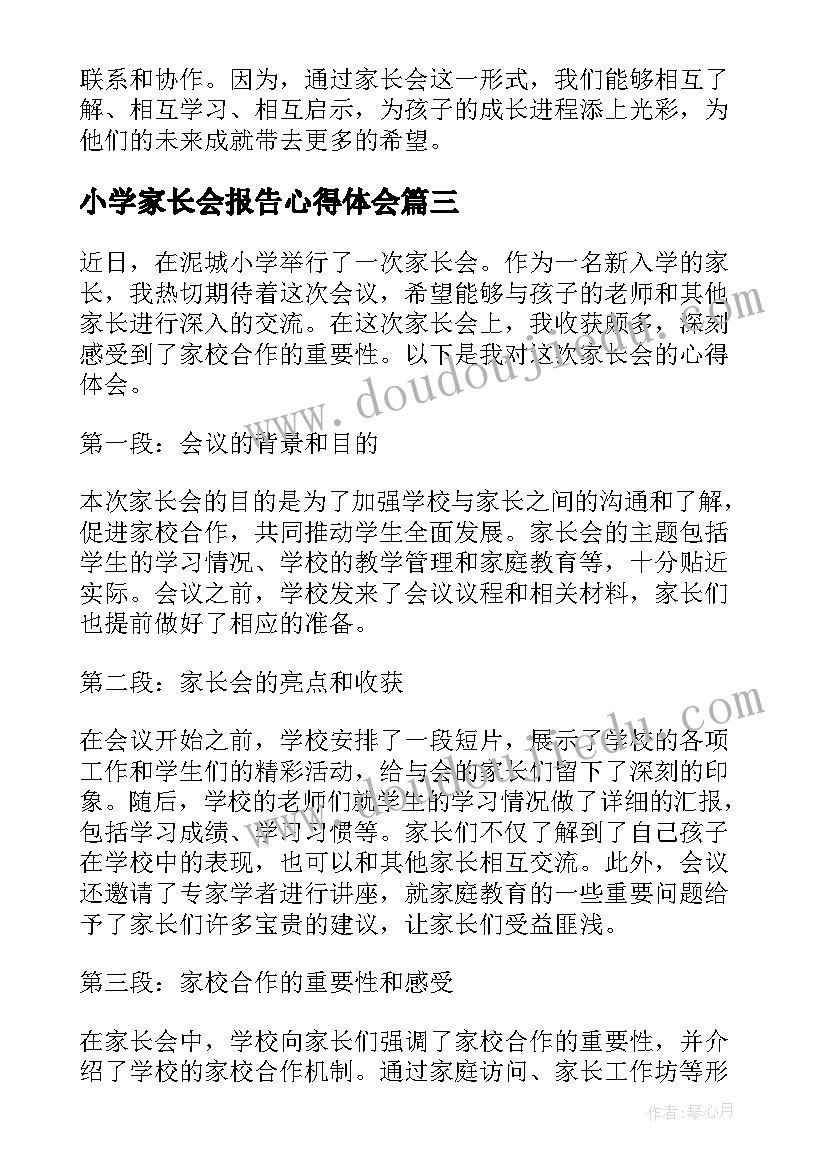 最新小学家长会报告心得体会 泥城小学家长会心得体会(大全9篇)