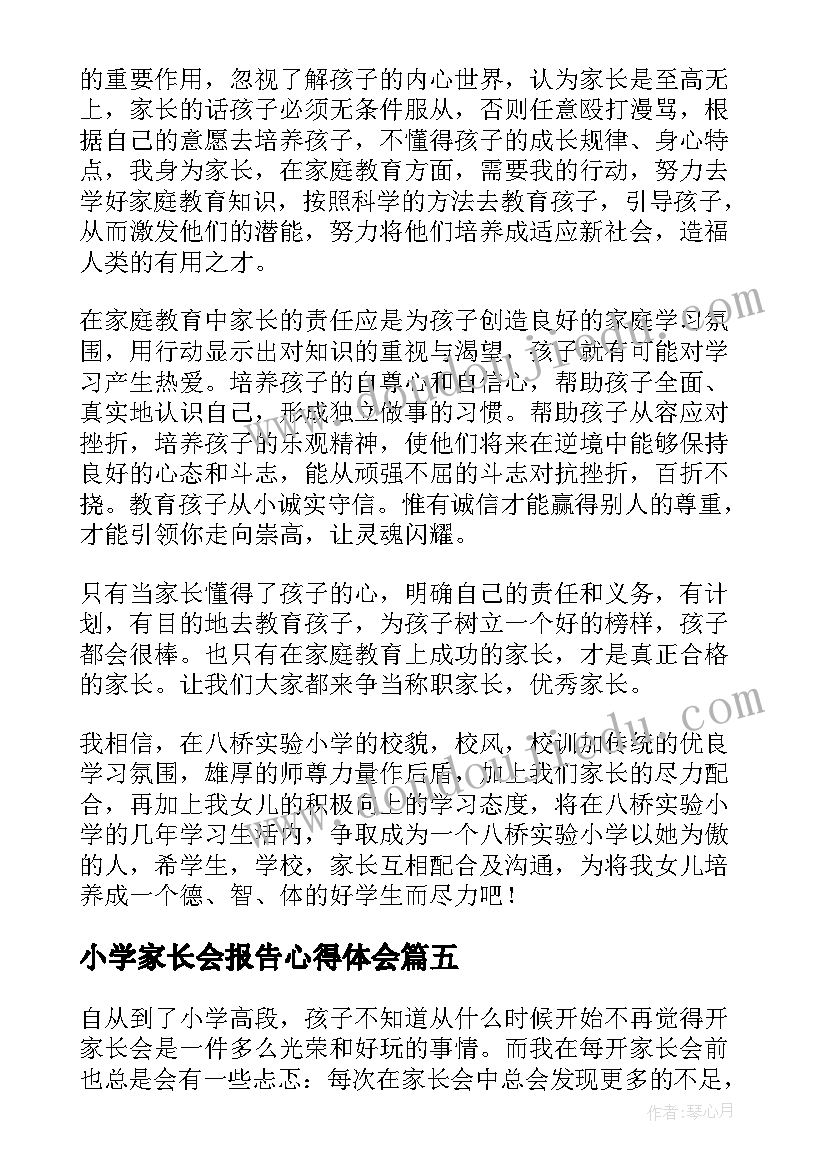 最新小学家长会报告心得体会 泥城小学家长会心得体会(大全9篇)