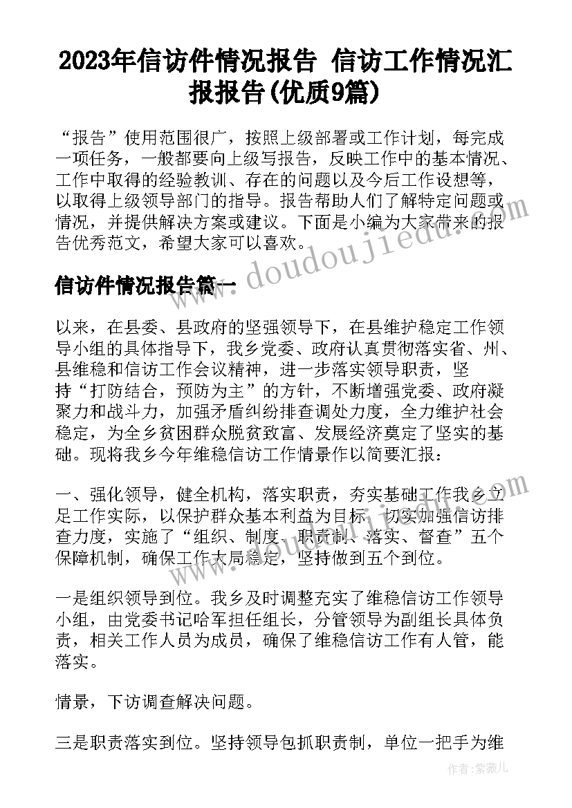 2023年信访件情况报告 信访工作情况汇报报告(优质9篇)