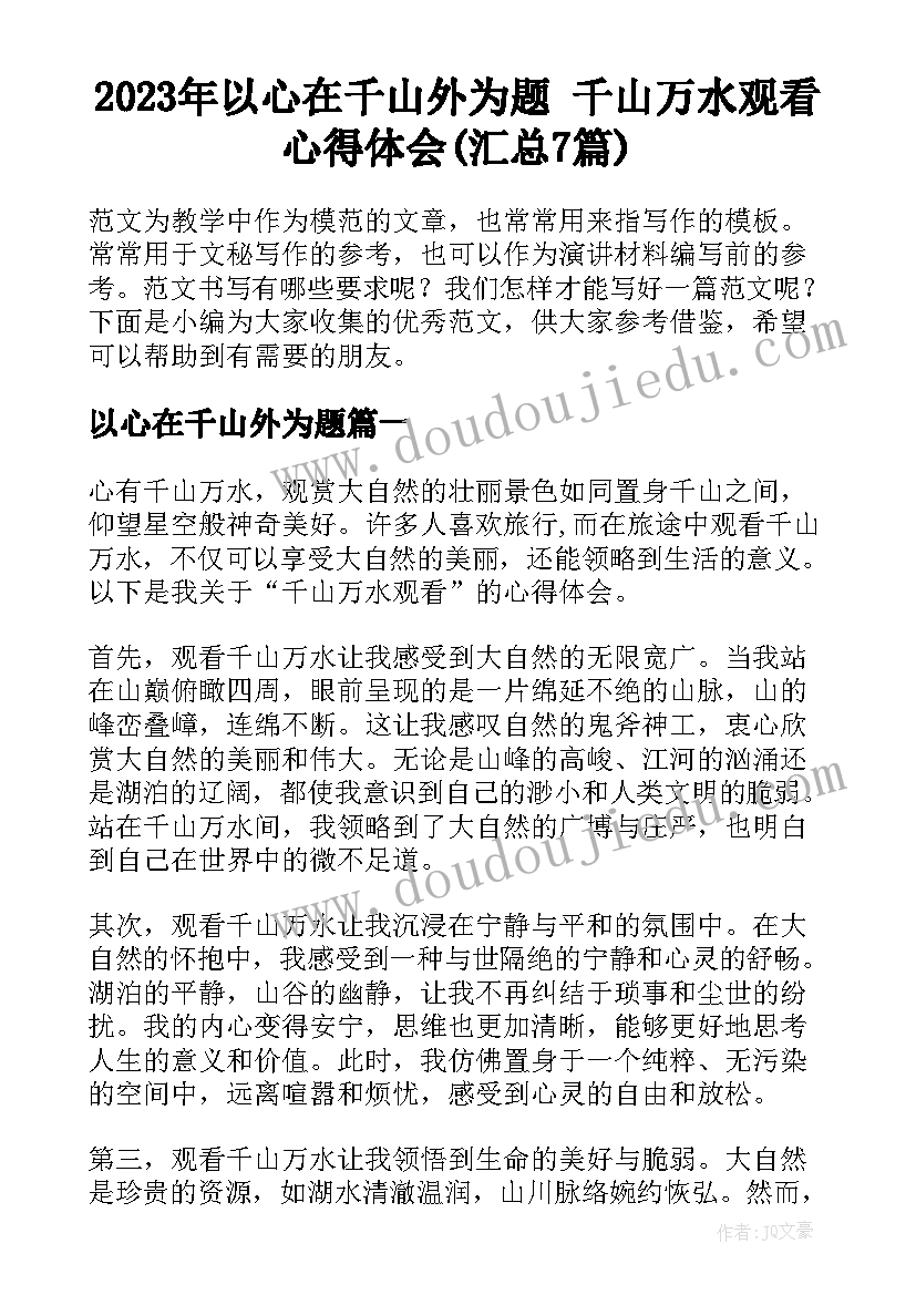 2023年以心在千山外为题 千山万水观看心得体会(汇总7篇)