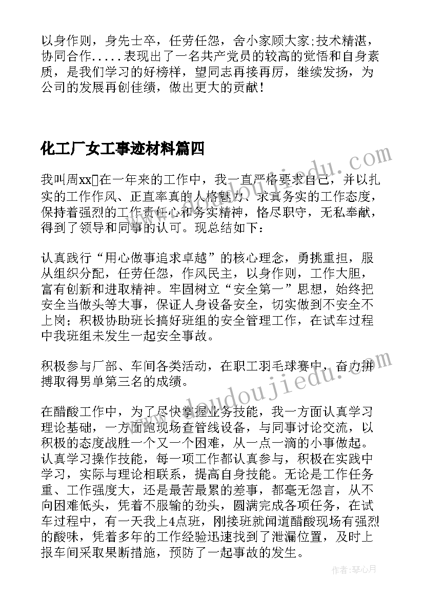 2023年化工厂女工事迹材料(模板5篇)