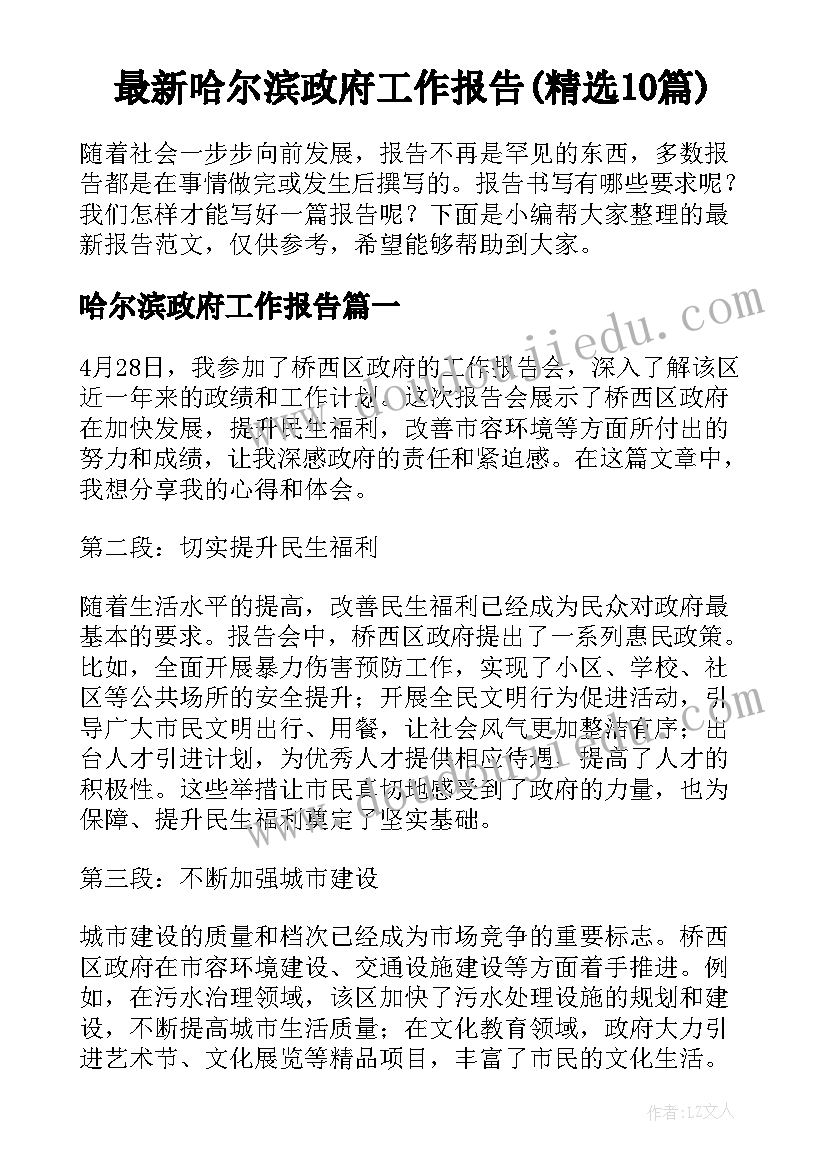 最新哈尔滨政府工作报告(精选10篇)