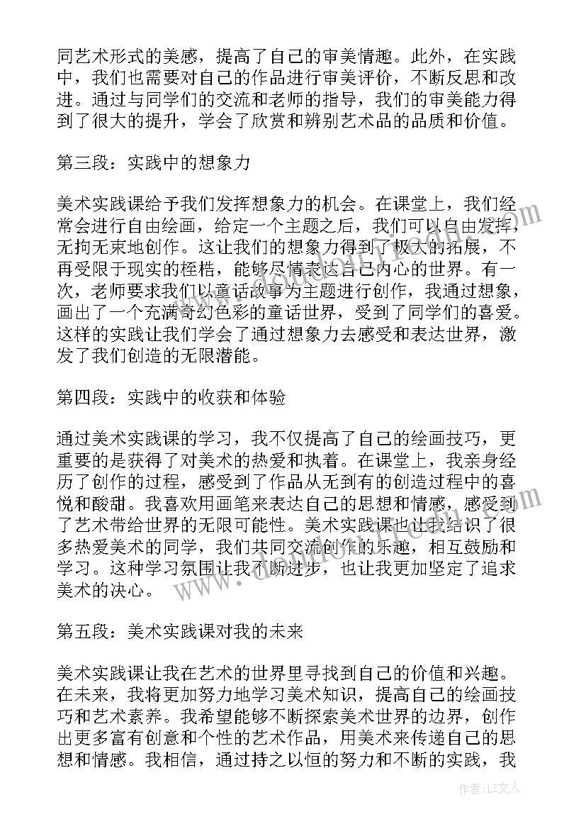 最新美术实践目的及意义 美术实践课心得体会(优秀6篇)