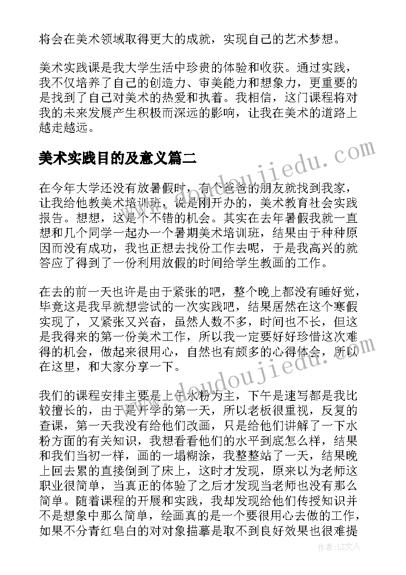 最新美术实践目的及意义 美术实践课心得体会(优秀6篇)