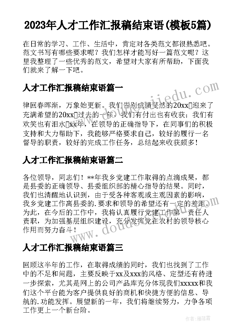 2023年人才工作汇报稿结束语(模板5篇)