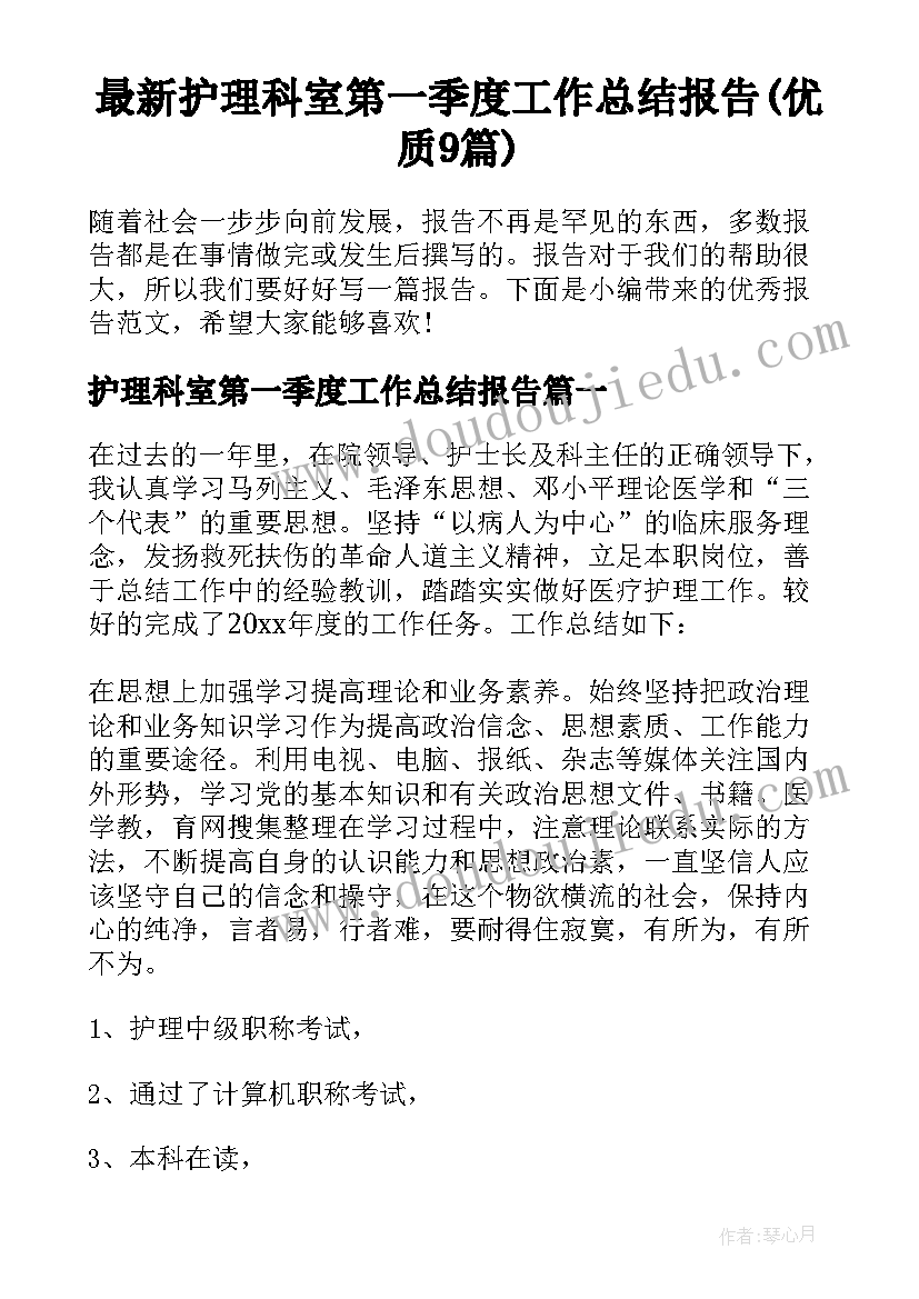 最新护理科室第一季度工作总结报告(优质9篇)