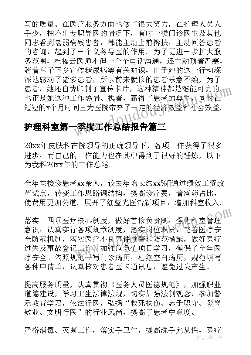 最新护理科室第一季度工作总结报告(优质9篇)