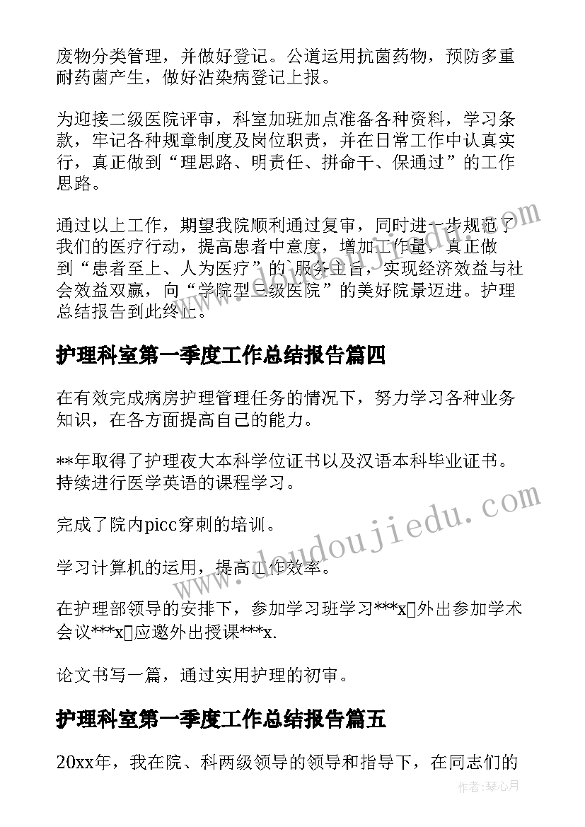 最新护理科室第一季度工作总结报告(优质9篇)