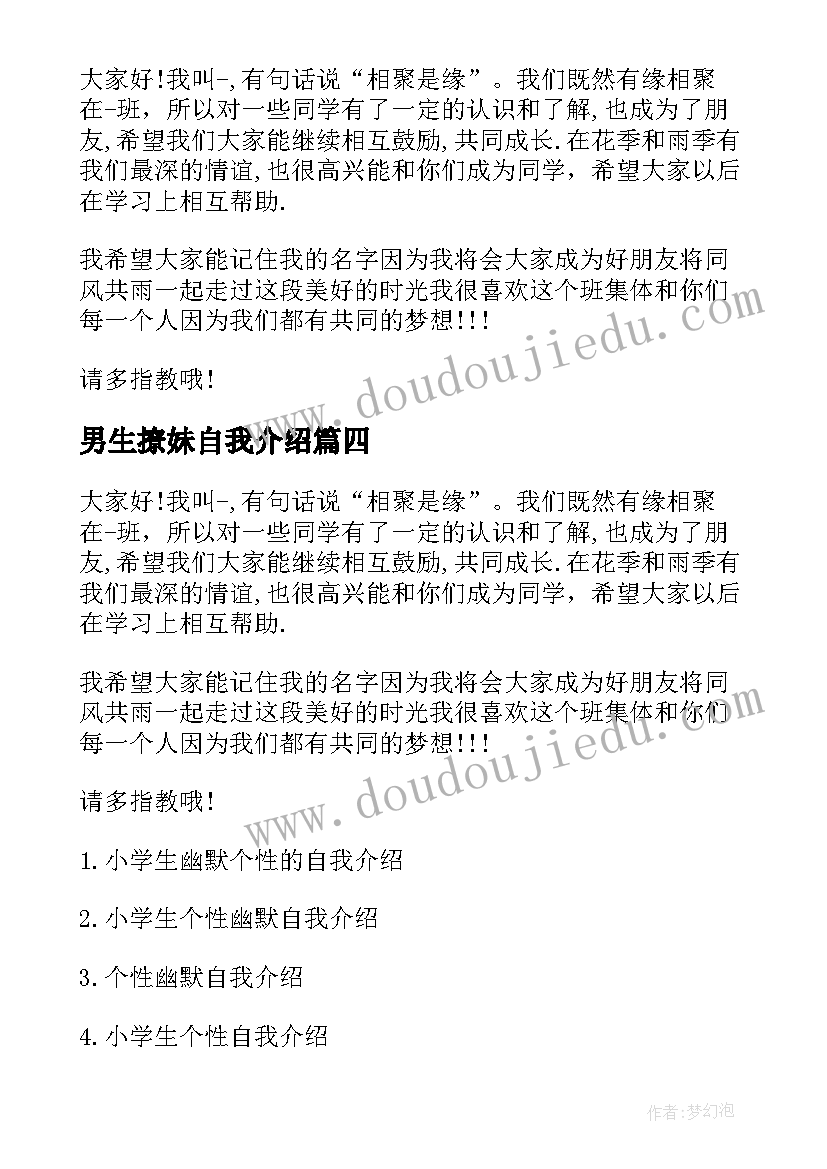 男生撩妹自我介绍(汇总5篇)