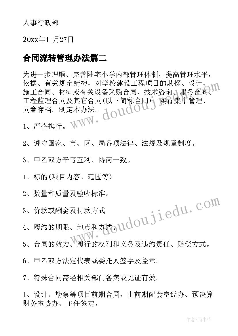 最新合同流转管理办法(优秀5篇)