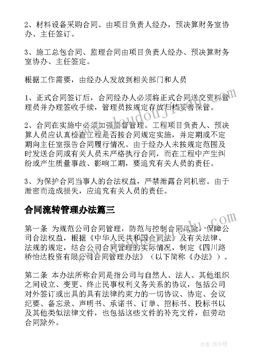 最新合同流转管理办法(优秀5篇)