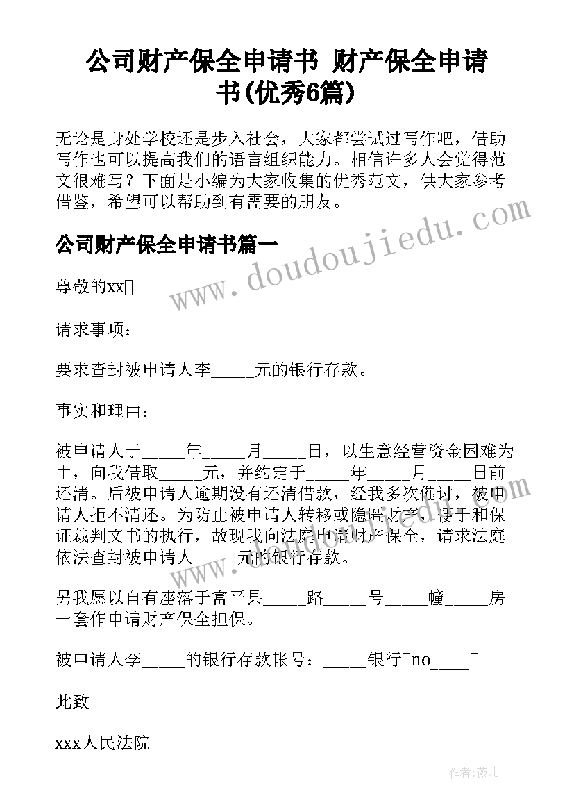 公司财产保全申请书 财产保全申请书(优秀6篇)