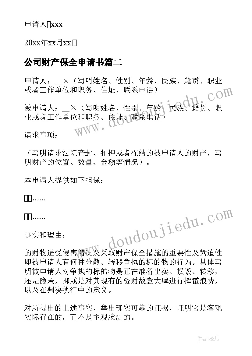 公司财产保全申请书 财产保全申请书(优秀6篇)