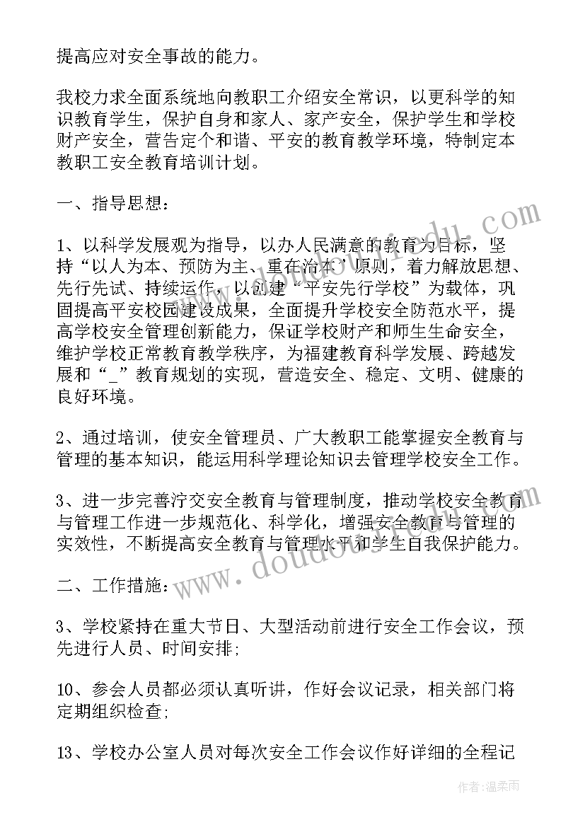 最新学校安全教师培训心得体会(实用5篇)