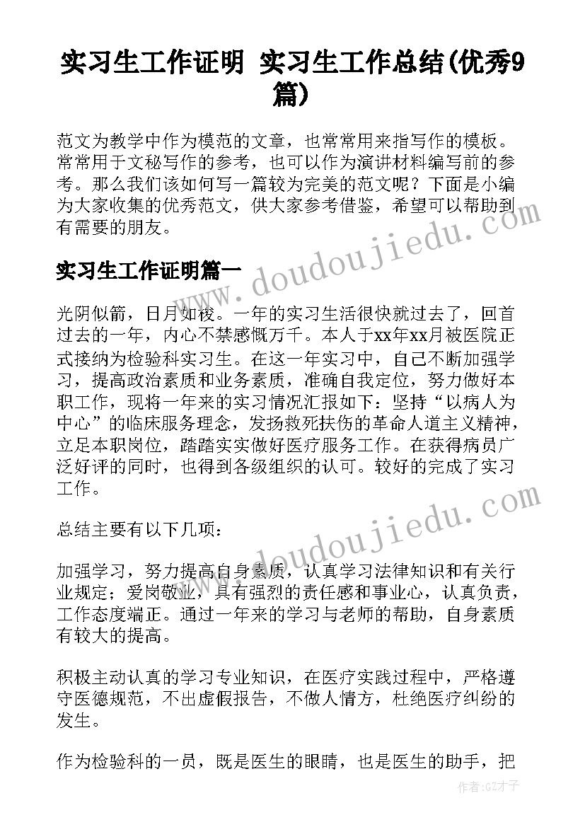 实习生工作证明 实习生工作总结(优秀9篇)