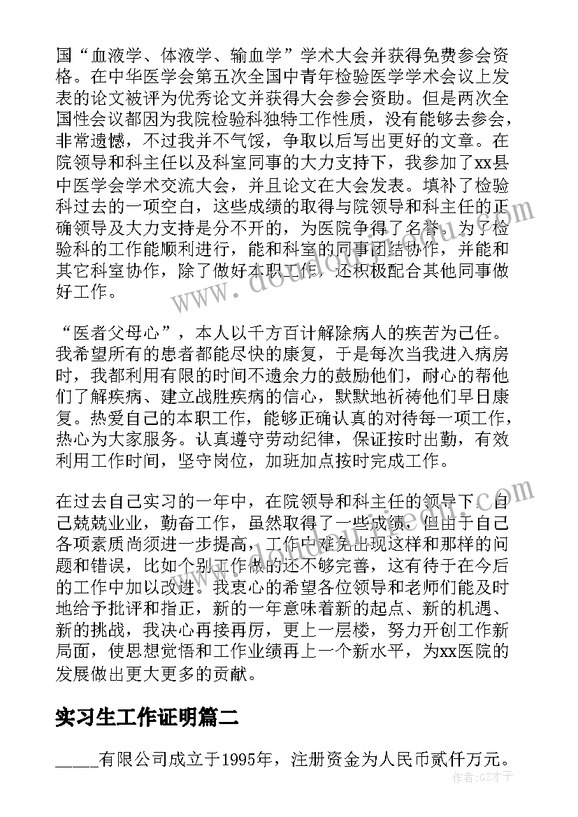 实习生工作证明 实习生工作总结(优秀9篇)