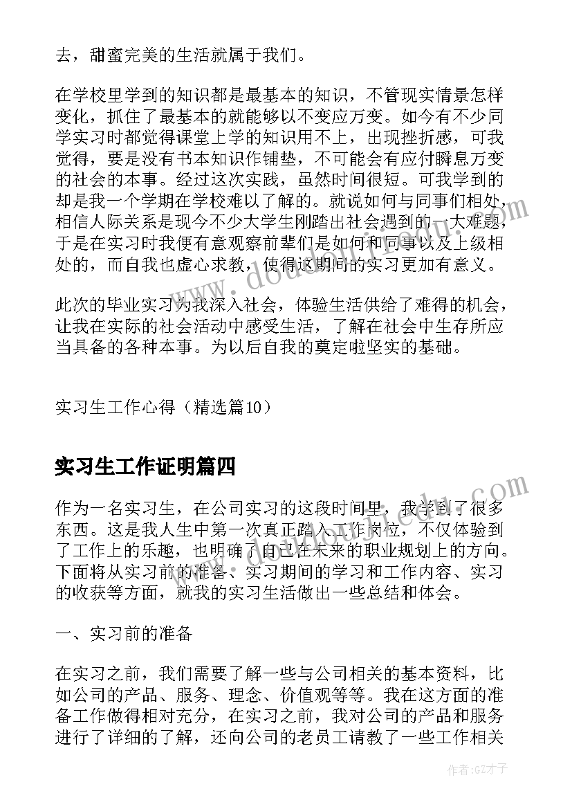 实习生工作证明 实习生工作总结(优秀9篇)