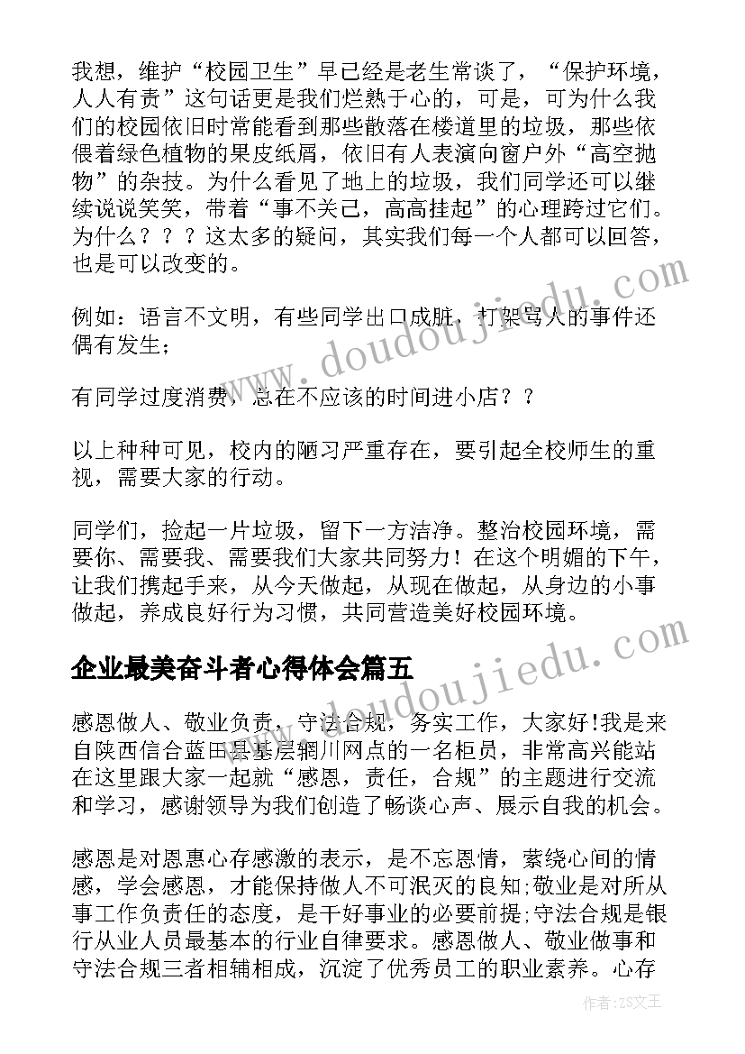 最新企业最美奋斗者心得体会(通用5篇)