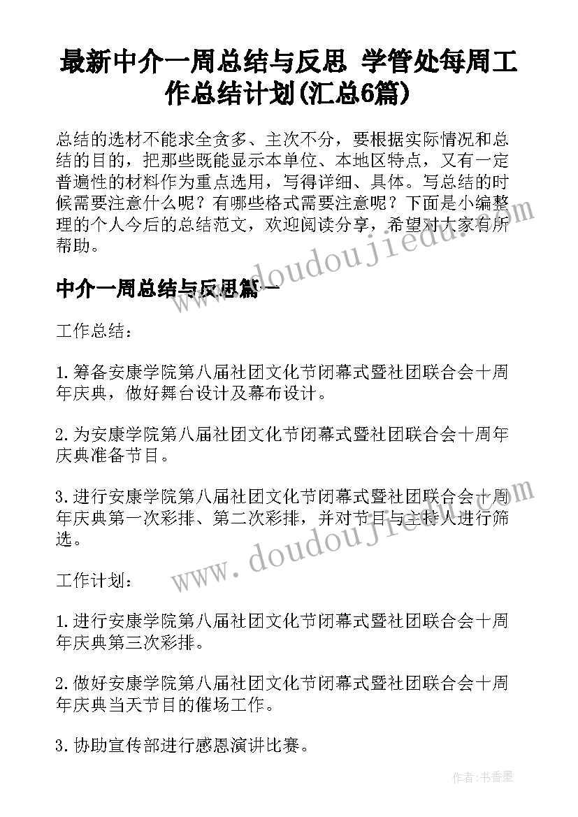 最新中介一周总结与反思 学管处每周工作总结计划(汇总6篇)