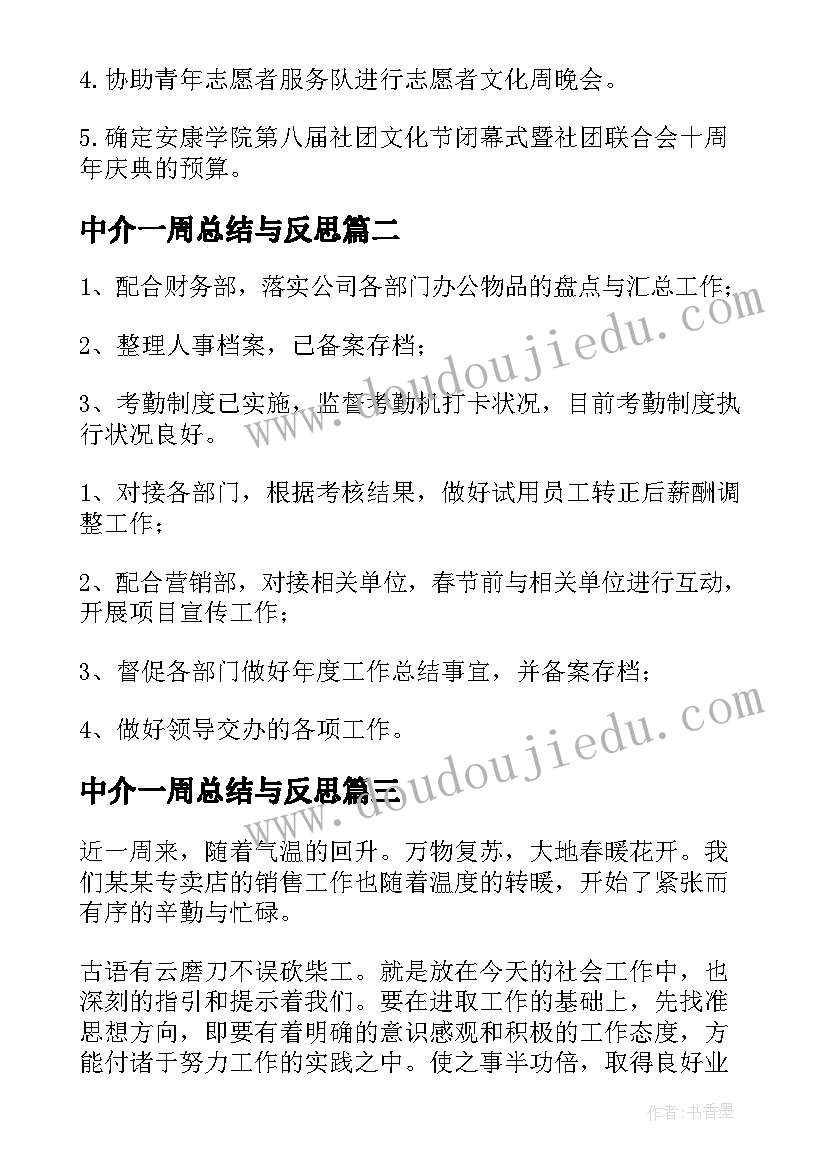 最新中介一周总结与反思 学管处每周工作总结计划(汇总6篇)