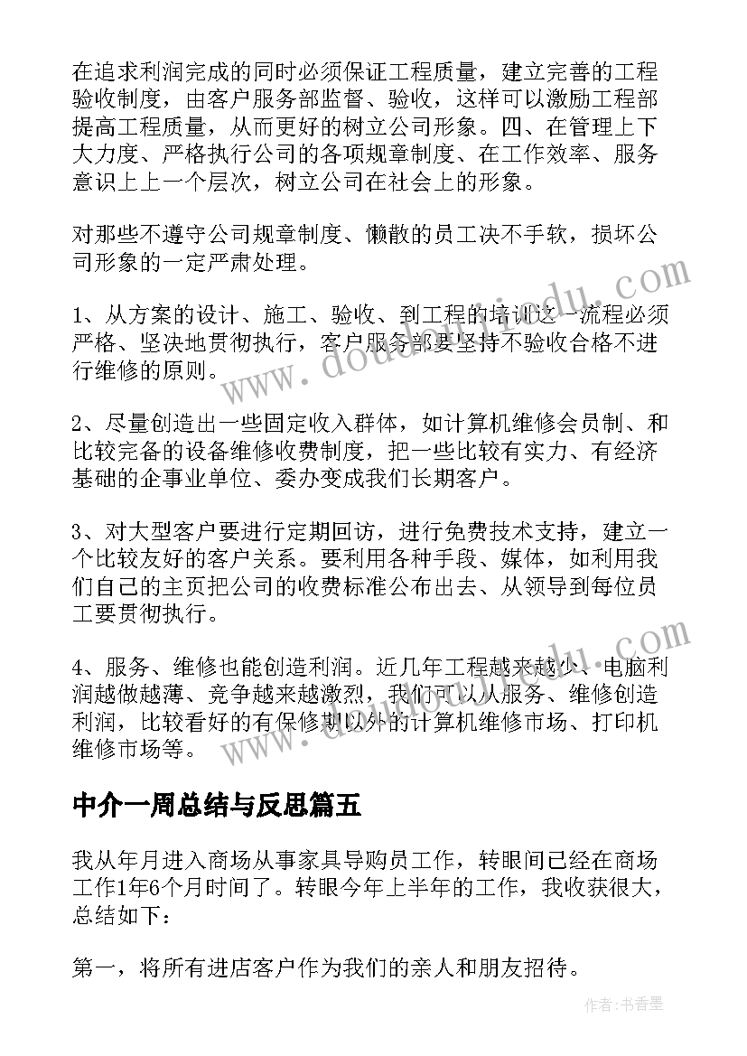 最新中介一周总结与反思 学管处每周工作总结计划(汇总6篇)