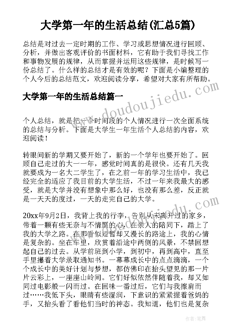 大学第一年的生活总结(汇总5篇)