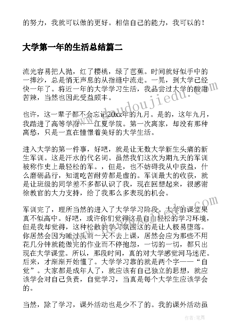 大学第一年的生活总结(汇总5篇)