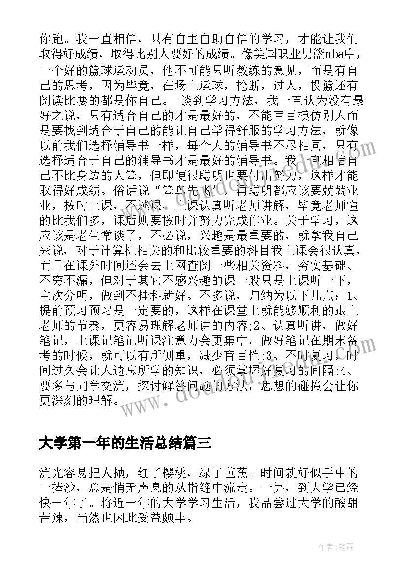 大学第一年的生活总结(汇总5篇)