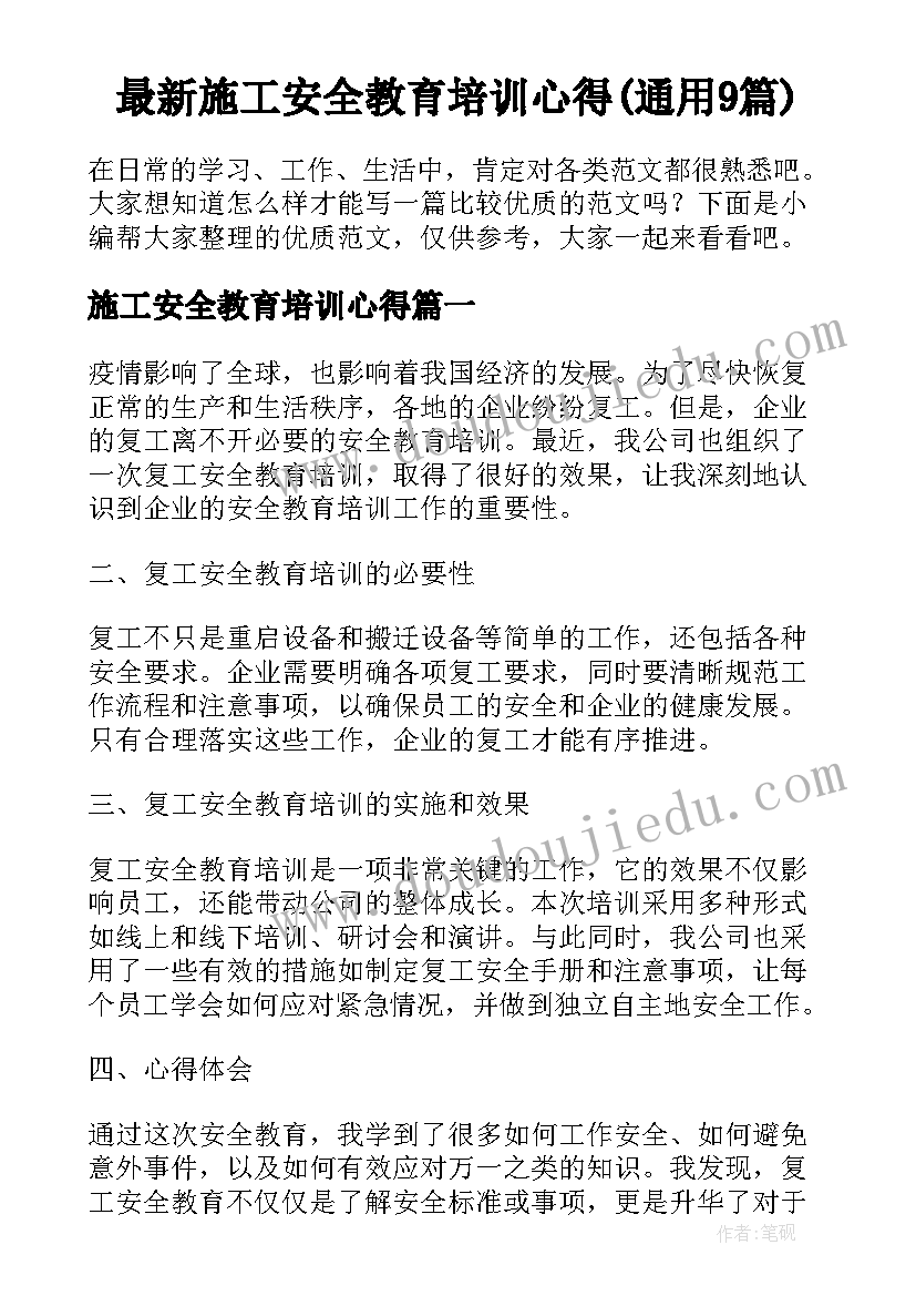 最新施工安全教育培训心得(通用9篇)